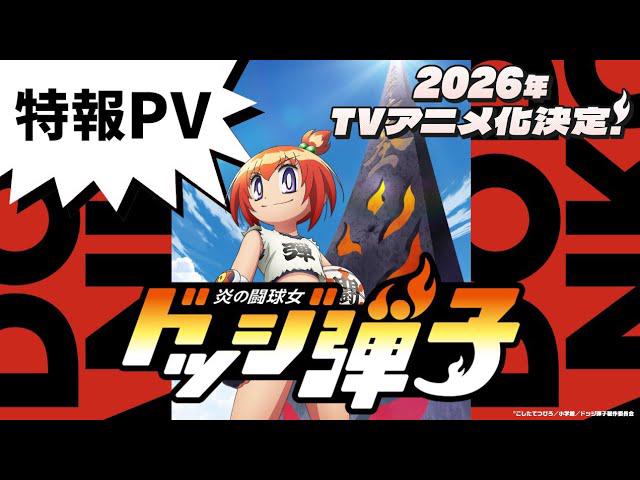 Trailer do anime Dodge Danko revela visual da nova protagonista e cenas cheias de ação esportiva com queimada, destacando o retorno da clássica franquia em 2026.