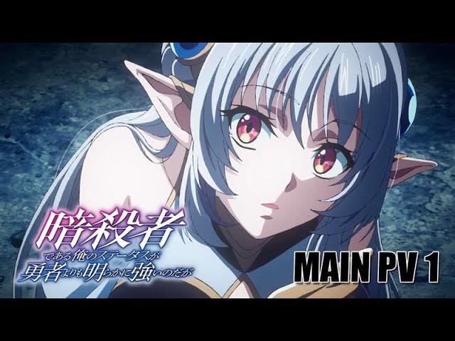 Trailer oficial de "My Status as an Assassin Obviously Exceeds the Hero's", anime de ação e fantasia com assassino overpower e reviravoltas mágicas.
